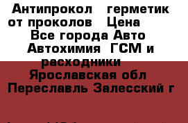 Антипрокол - герметик от проколов › Цена ­ 990 - Все города Авто » Автохимия, ГСМ и расходники   . Ярославская обл.,Переславль-Залесский г.